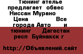 Тюнинг ателье предлагает  обвес  -  Ниссан Мурано  z51 › Цена ­ 198 000 - Все города Авто » GT и тюнинг   . Дагестан респ.,Буйнакск г.